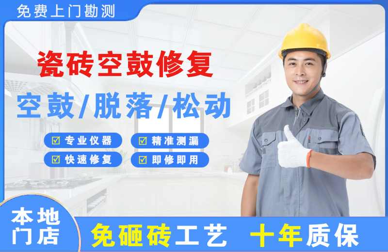 宝应县瓷砖空鼓修复