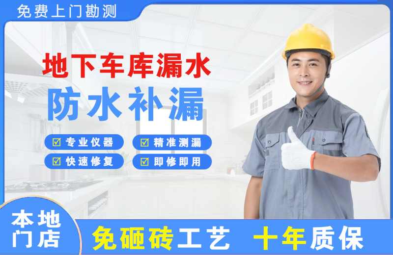 宝应县地下车库漏水维修